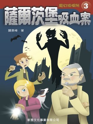 cover image of 魔幻偵探所‧薩爾茨堡吸血案